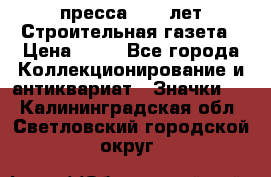 1.2) пресса : 25 лет Строительная газета › Цена ­ 29 - Все города Коллекционирование и антиквариат » Значки   . Калининградская обл.,Светловский городской округ 